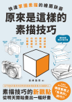 原來是這樣的素描技巧