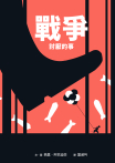 戰爭討厭的事