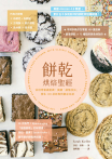 餅乾烘焙聖經