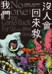 沒人會回來救我們【2024年世界奇幻獎，十七則古靈精怪的黑暗短篇】