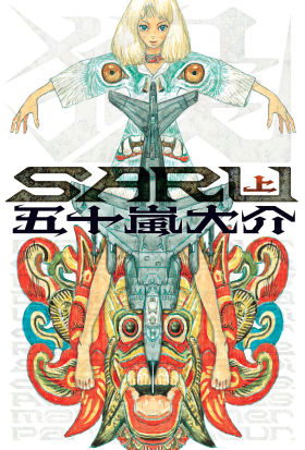 SARU（全二冊）