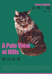群山淡景（諾貝爾文學獎得主石黑一雄，探索記憶之謎的首部作品）