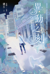 異動之刻 新裝版 01【限時作者簽名版】