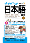 非學不可的日本語單字【完整修訂版】