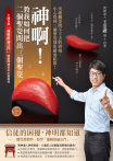神啊！教我如何把二個聖筊問出三個聖筊（暢銷紀念）