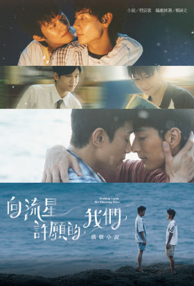 向流星許願的我們 戲劇小說