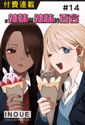 #辣妹與辣妹的百合 第14話