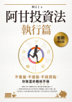 阿甘投資法（執行篇）