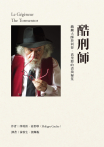 酷刑師：戲劇大師菲利普．高里耶的表演秘笈