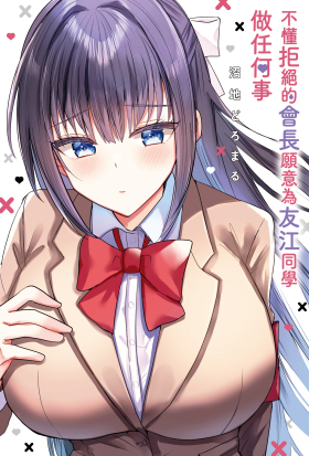 不懂拒絕的會長願意為友江同學做任何事 第12話