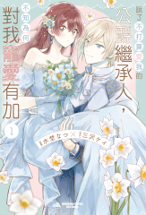 說了不打算愛我的公爵繼承人，不知為何對我寵愛有加 第2話