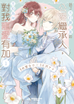 說了不打算愛我的公爵繼承人，不知為何對我寵愛有加 第3話