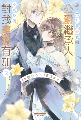 說了不打算愛我的公爵繼承人，不知為何對我寵愛有加 第7話
