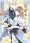說了不打算愛我的公爵繼承人，不知為何對我寵愛有加 第7話