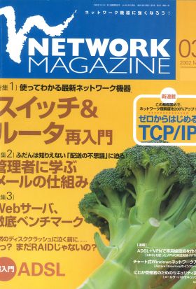 ネットワークマガジン 2002年3月号