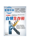 全球中央No.210（2026-6月號）