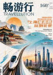 畅游行 Travellution 第160期 - 2026年6月号（中英雙語版）