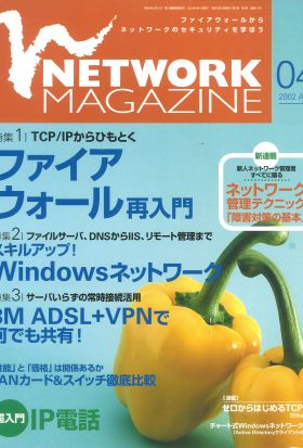 ネットワークマガジン 2002年4月号