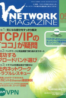 ネットワークマガジン 2002年5月号