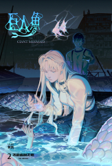 巨人魚 The Giant Mermaid