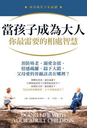 當孩子成為大人，你最需要的相處智慧