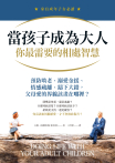 當孩子成為大人，你最需要的相處智慧