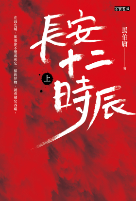 長安十二時辰（上）