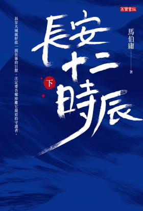 長安十二時辰（下）