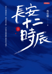 長安十二時辰