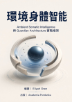 環境身體智能
