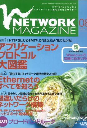 ネットワークマガジン 2002年8月号