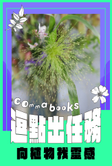 逗點出任務：向植物找靈感！
