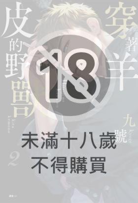 穿著羊皮的野獸
