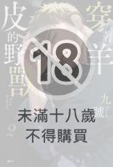 穿著羊皮的野獸(02)