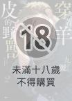 穿著羊皮的野獸