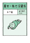 厭世一點也沒關係：趴下篇
