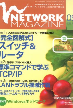 ネットワークマガジン 2002年9月号