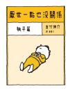 厭世一點也沒關係