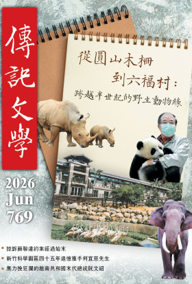 傳記文學 - 6月號/2026第769期