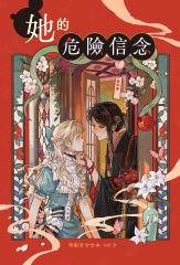 她的危險信念