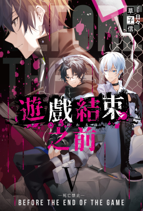 遊戲結束之前05(完)