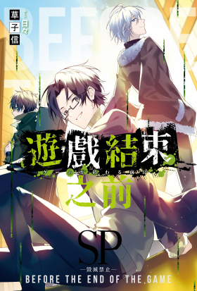 遊戲結束之前SP