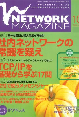 ネットワークマガジン 2003年10月号