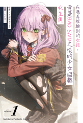 在巷弄裡撿到的女孩，竟是BAD END之後的少女遊戲女主角 (1)【含電子書限定特典】