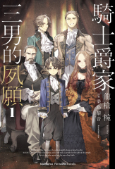 騎士爵家 三男的夙願 (1)【含電子書限定特典】