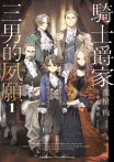 騎士爵家 三男的夙願 (1)【含電子書限定特典】