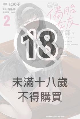 我當備胎女友也沒關係。 (2)