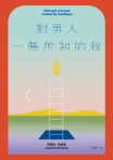對男人一無所知的我