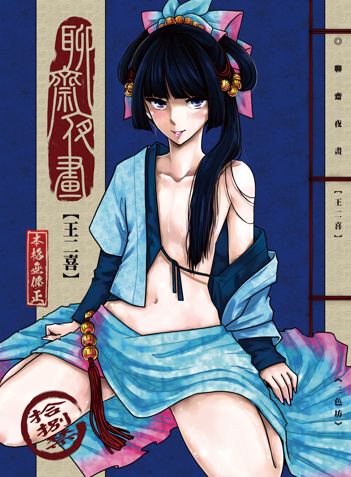 聊齋夜畫-王二喜