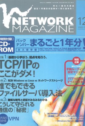 ネットワークマガジン 2003年12月号